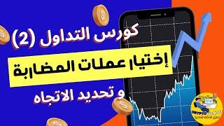 كورس التداول في العملات الرقمية| إختيار عملات المضاربة، و كيف نحدد إتجاه السعر؟