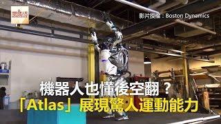 機器人也懂後空翻？ 「Atlas」展現驚人運動能力《科技大觀園》2018.02.26