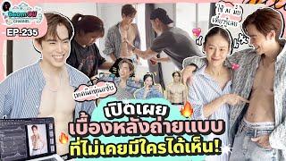 เบื้องหลังถ่ายแบบร่างทอง AI หรือเปล่าไปดู | BeamOil Family | EP. 235