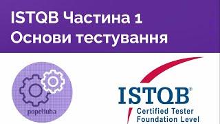 ISTQB Foundation 1.1 Основи тестування.