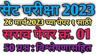 सेट परीक्षा 2023 सराव पेपर 1| set exam 2023 sarav paper 1 | set exam parctice paper series 26 March