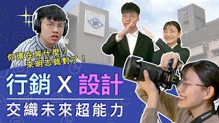 行銷X設計，交織未來超能力｜數位行銷與設計專班｜明志科技大學驅動你未來