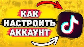 ️ Как Настроить Тик Ток, Чтобы Попасть в Рекомендации . Как настроить тик ток аккаунт