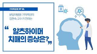 [기억력센터] 알츠하이머 치매 초기 증상은? (알츠하이머 원인과 치료)