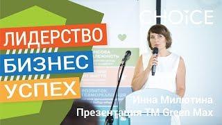 Инна Милютина - презентация новой ТМ Green Max - Лидерский Семинар 2017