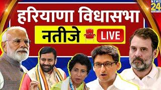 Haryana Election Result LIVE : हरियाणा विधानसभा चुनाव के नतीजे LIVE | News 24 | BJP | Congress