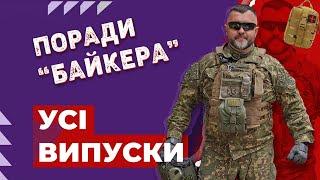 ПРОСТІ ПОРАДИ, що рятують життя | Поради "Байкера" | УСІ ВИПУСКИ