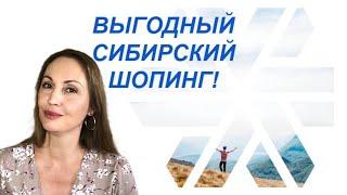 Выгоды покупать в компании Siberian Wellness | Привилегированный клиент