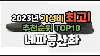 2023년 가성비 최고 네파등산화 상품 추천순위 top10