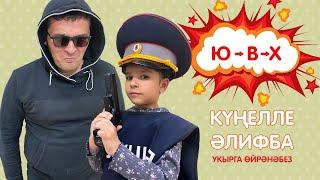 КҮҢЕЛЛЕ ӘЛИФБА #10:  Ю - В - Х / Укырга өйрәнәбез / Учимся читать