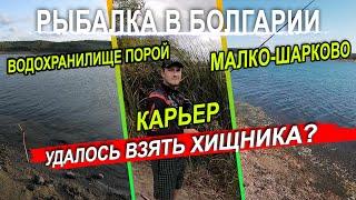 Рыбалка в Болгарии. Водохранилища Порой, Малко-Шарково, карьер. Удалось взять своего хищника?