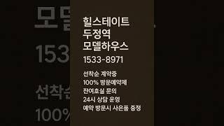 힐스테이트 두정역 #모델하우스 #분양가 #천안분양아파트 #천안미분양아파트 #천안신축아파트 #천안아파트 #두정동아파트 #천안부동산 #두정동부동산 #두정역부동산