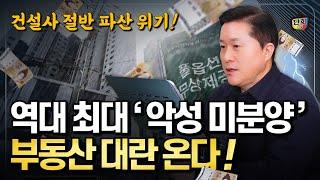 (충격!) 11년 만에 최대 '악성 미분양' 부동산 대란 온다! (단희쌤)