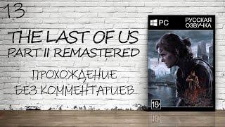 The Last of Us Part II На ПК - Прохождение #13 (Русская Озвучка / Без Комментариев)