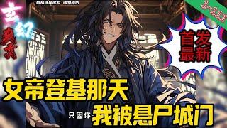 【首发最新】架空历史【女帝登基那天，我被悬尸城门】EP 1~112将历史上所有千古人物放在同一个时代会发生什么？顾长生被天道选中，前往未知时空矫正历史。#历史  #系统  #重生#爽文 #小說