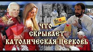 Что скрывает католическая церковь