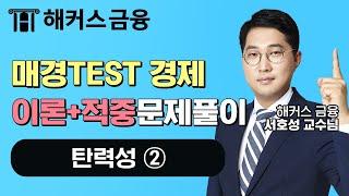 매경TEST 경제 이론+문제풀이 '탄력성 (2)' 매경테스트 고득점 합격을 원한다면 꼭 보세요!┃ 해커스금융 서호성 교수님