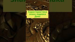 Знак зодиака Дева. Характеристика. #знакзодиака #знакзодиакадева #астролог #джйотиш #гороскоп