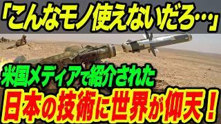 【海外の反応】「世界で最も先進的な対戦車ミサイルだ！」高性能すぎて世界中が真似したがる理由とは？