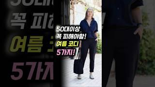 50대 이상 이 옷 입으면 바로 촌티 납니다