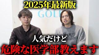 人気だけど志望校にするには危険すぎる医学部を教えます。