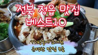 전북 정읍 맛집 베스트10_생활의 달인 등 TV방송 출연맛집 모음