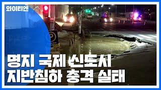 [중점] '명지 국제 신도시'도 곳곳 침하...동북아 허브에 '빨간불' / YTN