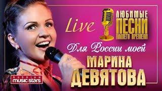 Марина Девятова - Для России моей /Live/ Marina Devyatova - For My Russia