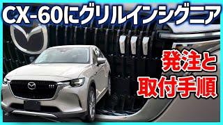 【CX-60】念願のCX-80用グリルインシグニア取付完了。発注から取り付けまで解説