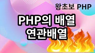 18. PHP 배열, 연관 배열에 대해서 배웁니다