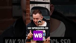 С чего зарождалось SEO на маркетплейсах? #wildberries #бизнес #ozon #маркетплейсыснуля