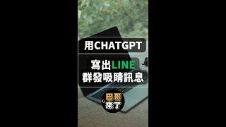 透過ChatGPT寫出LINE行銷文案｜LINE吸睛文案透過ChatGPT產生