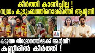 "keerthi suresh | കീർത്തി മാത്രം , ആന്റണിക്കും അപരൻ! "