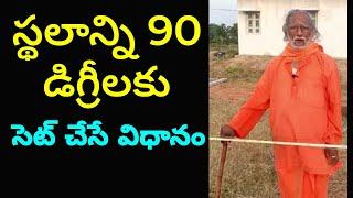 స్థలాన్ని 90 డిగ్రీలకు సెట్ చేసే విధానం | site vastu | vastu shastra #vairalvideo #viral #youtube
