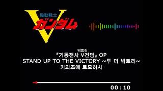 한글 자막) STAND UP TO THE VICTORY~투 더 빅토리~ - 카와조에 토모히사(기동전사 V건담 OP)