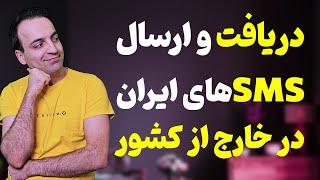 آموزش ارسال و دریافت رایگان پیامک‌های ایران در خارج از کشور - Iran SMS