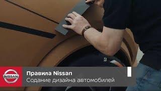 Правила Nissan. Разработка дизайна автомобилей Nissan в дизайн-центре в Лондоне