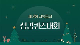 20241224 제2회 성경퀴즈대회