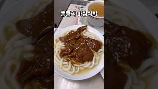 홍콩 로컬 아침식사 #홍콩여행 #차찬텡