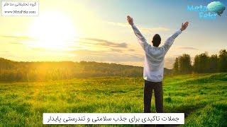 جملات تاکیدی برای جذب سلامتی و تندرستی پایدار