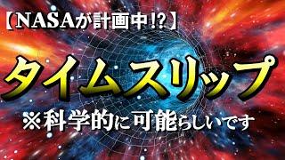 現代科学によるタイムトラベルの方法－タイムマシンとタイムスリップの理論:パラドックスを超えろ【宇宙の真理】