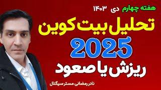 تحلیل بیت کوین امروز : ریزش یا صعود بازار کریپتو ابتدای 2025