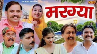 मरग्या - New Haryanvi Comedy 2024 | Comedy Web Series | Kasuta Haryana Making - Funny Comedy