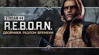 S.T.A.L.K.E.R.: R.E.B.O.R.N: Двойники. Разлом Времени  Stream #4