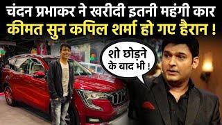 Chandan Prabhakar bought such an expensive car, Kapil Sharma was surprised to hear the price!