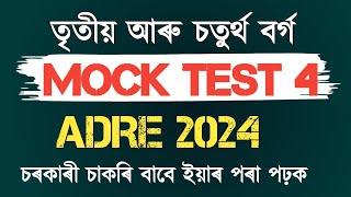 Adre 2.0 exam II Adre mock test paper II Assam direct recruitment gk questions