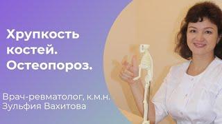 Почему ломаются кости, что такое ОСТЕОПОРОЗ!?