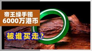 珠寶翡翠圈再起波瀾！絕世珍品！帝王綠翡翠手鐲6000萬港幣成交