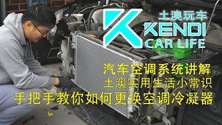 【土澳玩车】手把手教你如何更换汽车空调冷凝器