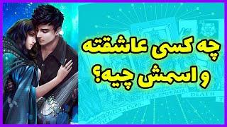 فال تاروت | چه کسی عاشقته و اسمش چیه؟ - Farsi Tarot